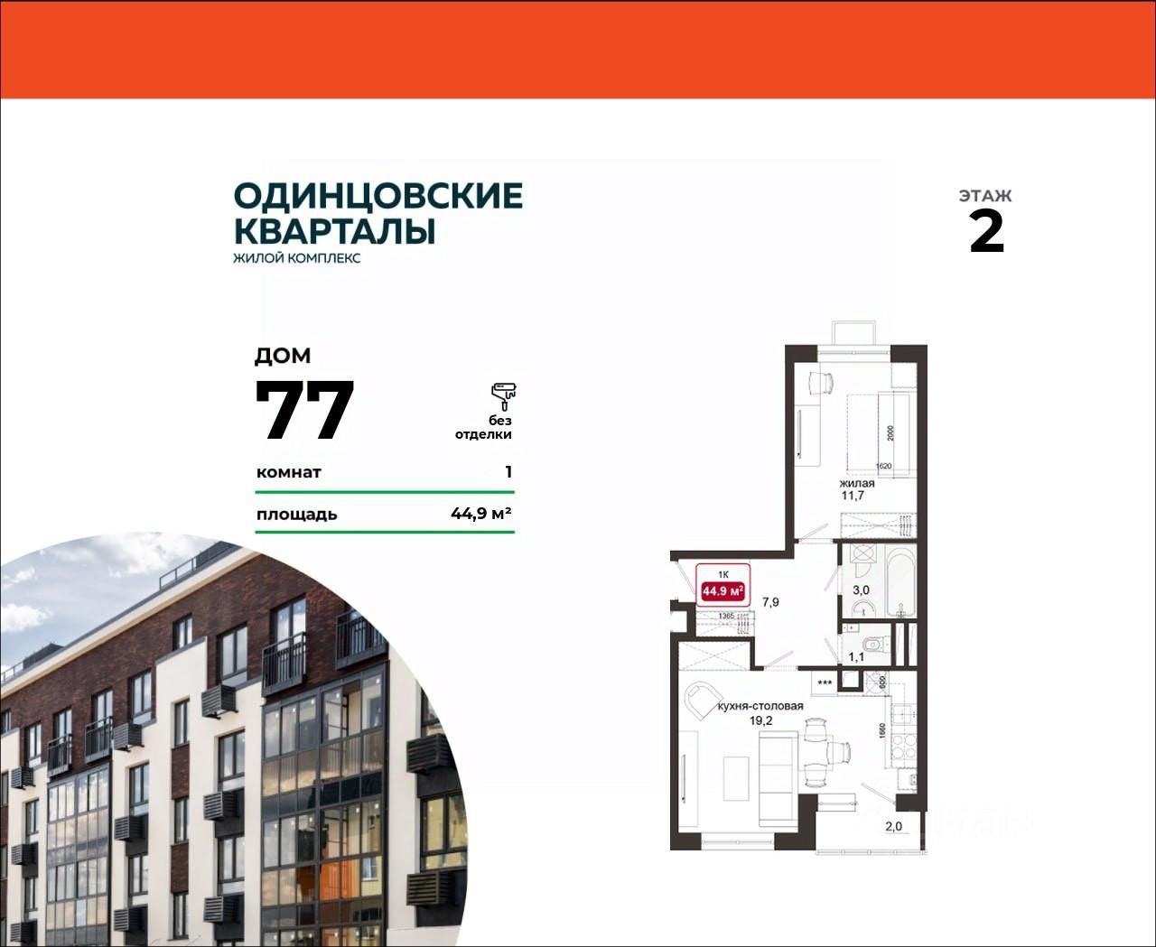 Планировка 1-комнатная, 44,9