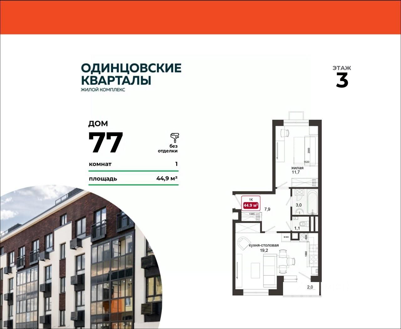 Планировка 1-комнатная, 44,9